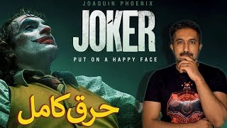 حرق الفيلم الجنوني 🤡 - JOKER