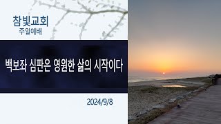 천국복음(10) 백보좌 심판은 영원한 삶의 시작이다