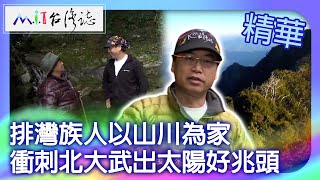 排灣族人以山川為家　衝刺北大武出太陽好兆頭｜屏東縣泰武鄉 麥覺明【 ‪‪‪‪ ‪‪‪‪‪‪‪‪‪‪‪‪‪‪‪‪‪‪‪‪‪‪‪‪‪@ctvmit  662集】