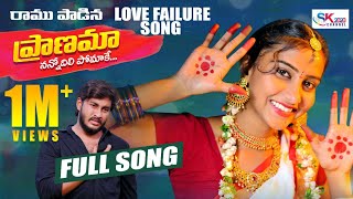 Pranama || Love Failure Song || #SINGERRAMU || #Premalatha || Sk2020channel || #Warlu ||#Srinu