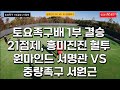 토요족구1부 교류전(10/26) 1부결승 드라마경기 중량족구 서원근 : 원마인드 서명관