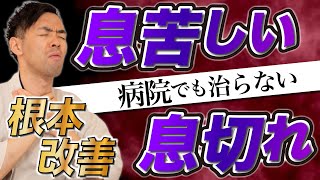 病院でも治らない！？息苦しさ・息切れを根本改善する方法