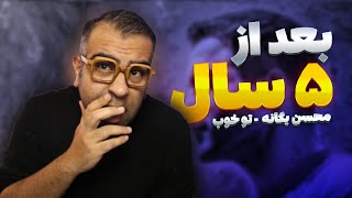 محسن یگانه آهنگ آماده داره ولی نمیده 🤨