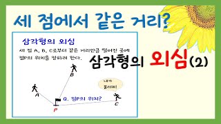 [중2수학]삼각형의 외심 뜻과 성질 ; 외심의 위치 / 삼각형의 외심과 내심(3강)