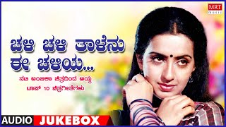 Chali Chali Thalenu Ee Chaliya  - Songs Fom Kannada Films of Ambika Top-10
