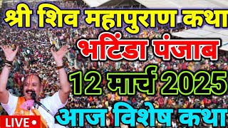 Live 🔴 12 March आज की शिवमहापुराण कथा || Pradeep Mishra ji Sehore Wale भटिंडा पंजाब