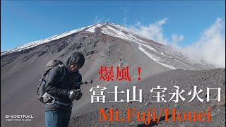 【登山】12月初旬　強風の 富士山 宝永火口 宝永山に！こりゃ…ダイエット開始だ！osmopocket3で登山！