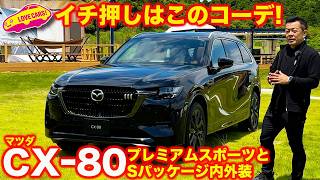 【黒良き】マツダ 新型CX-80 プレミアムスポーツとＳパッケージ の 内外装徹底チェック！【4K】