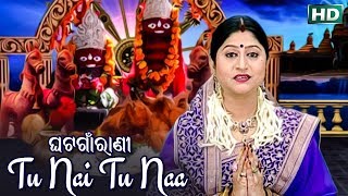 TU NAI TU NAA TU MAA | Tarini Bhajan by  Namita Agrawal | ତୁ ନଈ ତୁ ନାଆ | Sidharth Bhakti