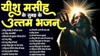 यीशु मसीह के सुबह के उत्तम भजन | Yeshu Masih Bhajan 2025 | Jesus New Songs | Parmeshwar Ke Geet