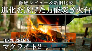 【徹底レビュー＆新旧比較】あの大人気焚き火台が進化して更に使い易くなりました（TOKYO CRAFTSマクライト2）