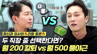 Work-Life balance vs salary? Psychiatrist brothers' 🔥REAL TALK🔥on work life -YANGBROS MIND PALACE