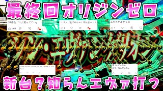 最終回オリジンゼロ【シンエヴァ16カヲル】新台？知らん80万負けてるの打つさらば諭吉【このごみ1816養分】