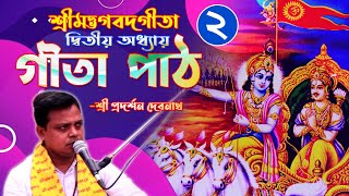 শ্রী প্রদর্শন দেবনাথ II শ্রীমদ্ভগবত গীতা (Gita Path) ॥ দ্বিতীয় অধ্যায় ॥ সাংখ্যযোগ