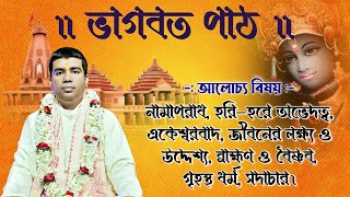 || ভাগবত পাঠ || নামাপরাধ, হরি-হরে অভেদত্ব, জীবনের উদ্দেশ্য, ব্রাহ্মণ ও বৈষ্ণব গৃহস্থধর্ম ||