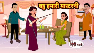 बहू हमारी मास्टरनी | Hindi Kahani | StoryTime | Bedtime Stories | Moral Story | Stories in Hindi