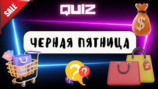 Викторина: Черная Пятница 🛍️