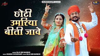 छोटी उमरिया बीती जावे / Choti Umriya Biti Jawe / न्यू चेतावनी भजन 2024 / Raju Sen Bambor