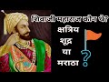 शिवाजी महाराज कौन थे क्षत्रिय शुद्र या मराठा? Shivaji Maharaj Caste? || Rajput Mystery