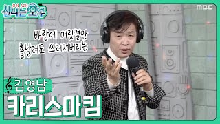 김영남 - 카리스마킴 (신나는 오후 2023.02.02.) 히든싱어 태진아편 준우승자