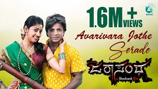 Avarivara Jothe Serade | Full Video Song HD| Duniya Vijay, Pranitha Subhash, Sonu Nigam