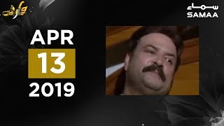 Gulookar Shohar Aur Purana Mehboob | Wardaat | SAMAA TV | 13 April 2019