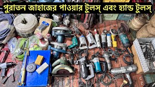 পুরাতন জাহাজের পাওয়ার টুলস্ | Inside Bhatiary #powertools