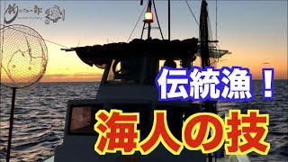 vol.314 【アオリイカ】【伝統漁】海人仕事を覗き見『いちゃ曳き』