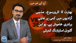 VOA URDU| View 360 | January 22, 2024 | Human rights situations in India