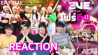 [EP.013] REACTION 4EVE Girl Group Star | รอบ final เดบิ้วต์แล้ว 4EVE #หนังหน้าโรงx4EVE