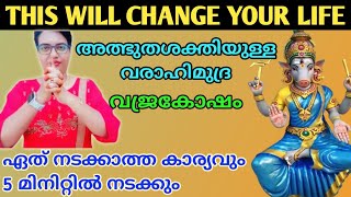 ഏത് നടക്കാത്ത കാര്യവും 5 മിനിറ്റിൽ നടക്കും🔥🔥🔥 വരാഹിമുദ്ര ‼️ വജ്രകോഷം🙏🙏🙏 @DivineReverence