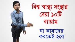 হার্ট এটার্ক , স্ট্রোক, শ্বাস কষ্ট থেকে বাঁচতে  বিশ্বস্বাস্থ্য সংস্থার ১০ টি ব্যায়াম /home exercise