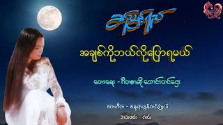 ခင်ညွန့်ရည် - အချစ်ကိုဘယ်လိုပြောရမယ် Khin Nyout Yi - A Chit Ko Bal Lo Pyaw Ya Mal