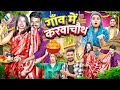 Gaaon Main Karwachauth || Tejasvi Bachani