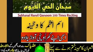 Subhanal Hayul Qayyum Powerful Wazifa | Isme Azam Ka Wazifa100 Martaba Ya Wazifa Parhe Ga Sab💰Mily