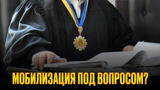 Мобилизация под вопросом? Мнение судьи