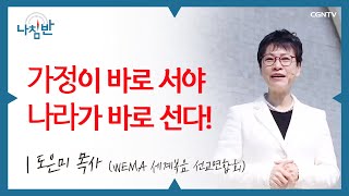 배우자와 회복이 필요한 당신에게 l  도은미 목사 (WEMA 세계복음 선교연합회) l 가정이 바로 서야 나라가 바로 선다!  l CGNTV 나침반