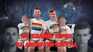 Өргөж авсан хүүхдүүдээ хүчирхийлдэг байсан Gay хосууд