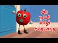 اغنية دق الباب الفواكه و الخضروات هم هم فواكه و خضروات 🥳 - قناة بون بون
