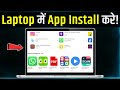 Laptop Me App Kaise Download Kare | how to download apps in laptop I how to install app in laptop