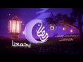 رمضان يجمعنا / فنون الرياض للتصوير والإنتاج الفني