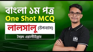 লালসালু One Shot MCQ | বাংলা উপন্যাস | HSC Bangla 1st Paper