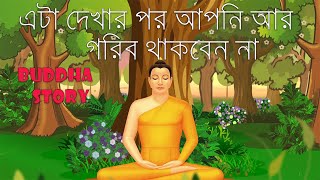 Do not Remain Poor | Motivation Cube Video | Best Motivational Speech Bangla | Buddha Story