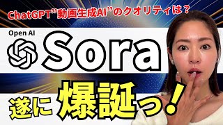 【遂に出た】OpenAIの最強動画生成AI「Sora」が遂に正式リリース！徹底解説します