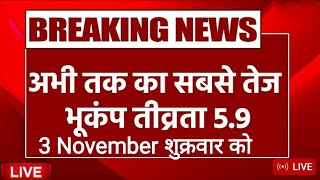3 Nov Friday Earthquake in Delhi NCR। 3 Nov शुक्रवार को दिल्ली में भूकंप के झटके। ब्रेकिंग न्यूज।