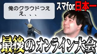 日本最強選手が最後の大会に参戦した結果・・・【スマブラforWiiU】