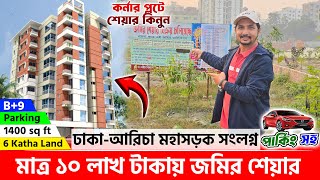 ঢাকায় জমজম নুর সিটিতে মাত্র ১০ লাখ টাকায় জমির শেয়ার🔥Land share & Flat in Dhaka