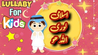 ALLAH Allah Allah Hoo | La ilaha Illahu | Lullaby for Kids ✨️