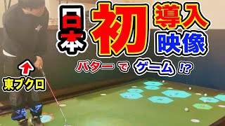 【日本初】パターでダーツ！？最先端ゲームを東ブクロが体験！【フランス製ビッグティルト】