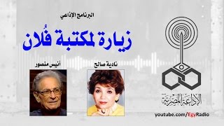 البرنامج الإذاعي׃ زيارة لمكتبة فلان ˖˖ أنيس منصور